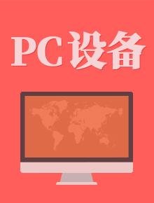 PC设备